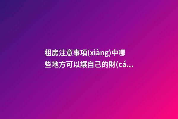 租房注意事項(xiàng)中哪些地方可以讓自己的財(cái)運(yùn)更好？